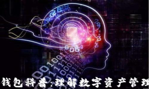 
区块链钱包科普：理解数字资产管理的基石