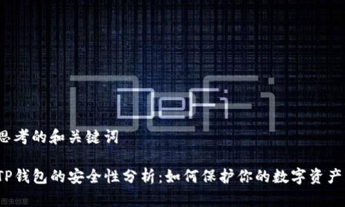 思考的和关键词

TP钱包的安全性分析：如何保护你的数字资产？