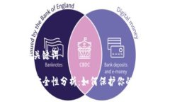 思考的和关键词TP钱包的安全性分析：如何保护你