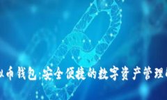 Coco虚拟币钱包：安全便捷的数字资产管理解决方