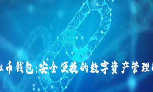 Coco虚拟币钱包：安全便捷的数字资产管理解决方案