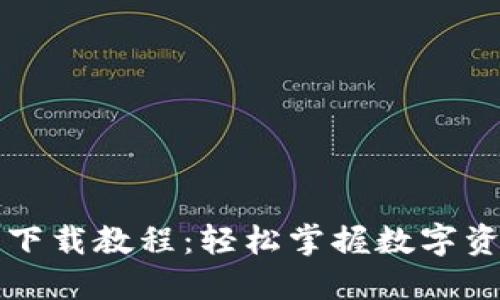 TP钱包苹果下载教程：轻松掌握数字资产管理利器