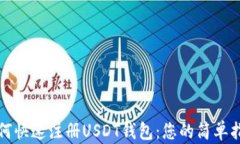 如何快速注册USDT钱包：您的简单指南