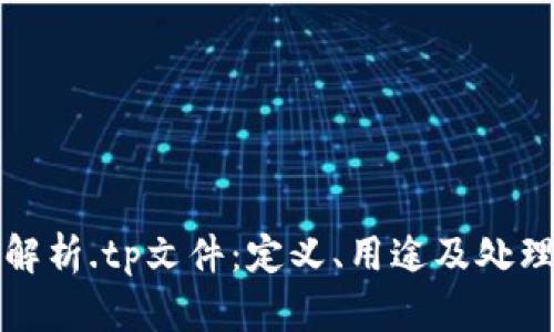 深入解析.tp文件：定义、用途及处理技巧
