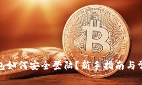 : 以太坊钱包如何安全登陆?新手指南与常见问题解答