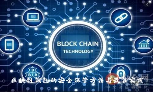 区块链钱包的安全保管方法与最佳实践