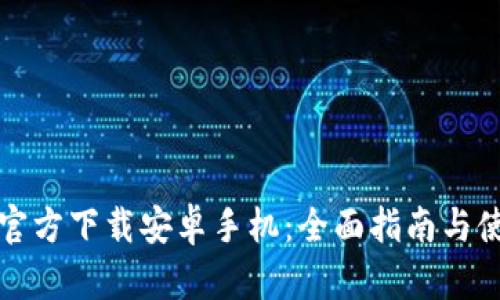 TP钱包官方下载安卓手机：全面指南与使用技巧