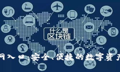 TP钱包官网入口：安全、便捷的数字资产管理方案