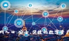 TP钱包官网入口：安全、便捷的数字资产管理方案