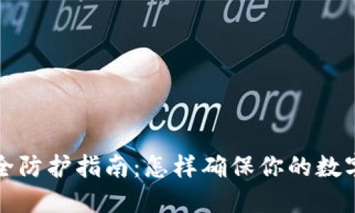 比特币钱包安全防护指南:怎样确保你的数字资产安全无忧