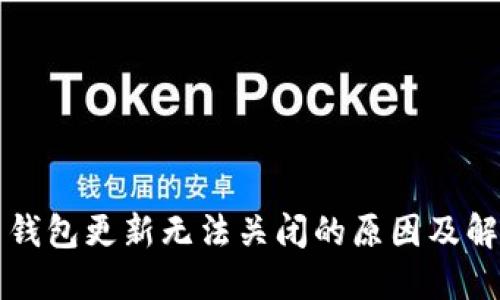 比特币钱包更新无法关闭的原因及解决方案