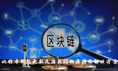 比特币钱包更新无法关闭的原因及解决方案