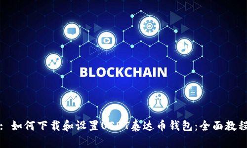: 如何下载和设置USDT泰达币钱包:全面教程
