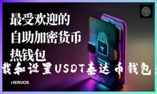 : 如何下载和设置USDT泰达币钱包:全面教程