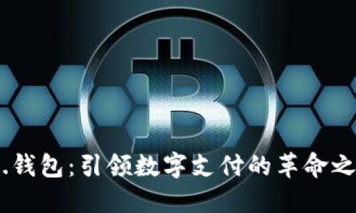 TP.钱包：引领数字支付的革命之路