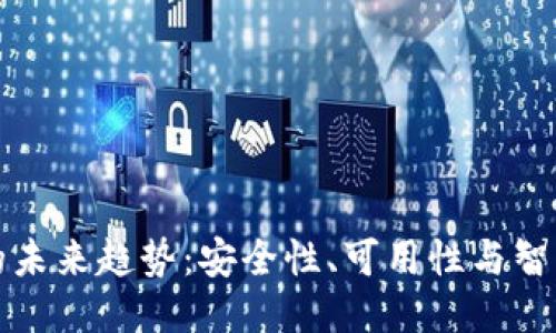 区块链钱包的未来趋势:安全性、可用性与智能合约的融合