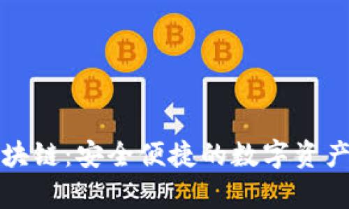 摩尔钱包区块链:安全便捷的数字资产管理新选择