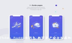 全面解析Token Pocket冷钱包：数字资产安全储存的