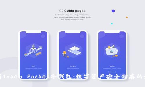 全面解析Token Pocket冷钱包：数字资产安全储存的最佳选择