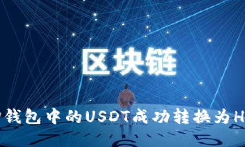 : 如何将TP钱包中的USDT成功转换为HT?详尽指南