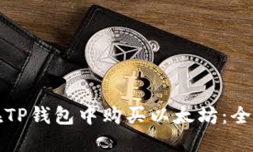如何在TP钱包中购买以太坊:全面指南