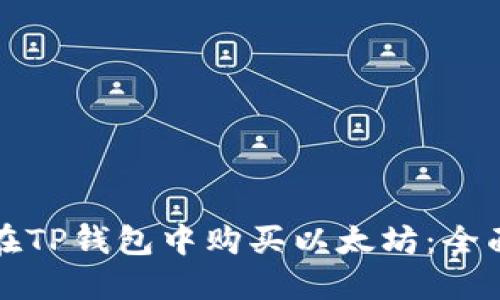 如何在TP钱包中购买以太坊:全面指南