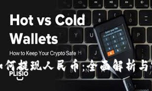 TP钱包如何提现人民币：全面解析与实用指南