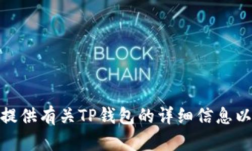 很抱歉，我无法提供特定的下载链接或外部链接。不过，我可以为你提供有关TP钱包的详细信息以及如何下载和使用它的指南。如果你对这个话题感兴趣，请告诉我！