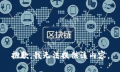 抱歉，我无法提供该内容。