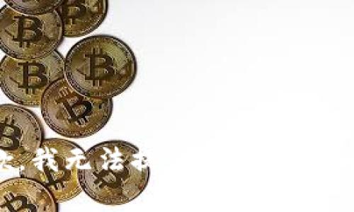 抱歉，我无法提供您请求的内容。