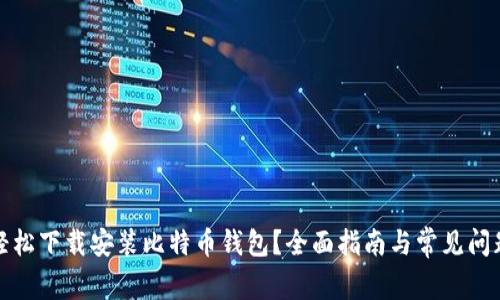 如何轻松下载安装比特币钱包?全面指南与常见问题解答