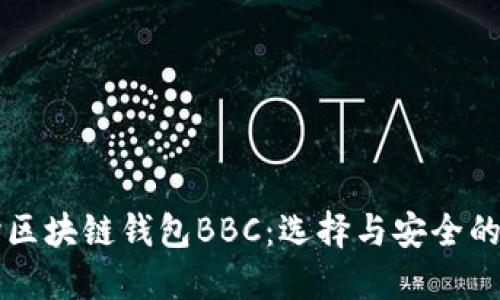 深入探讨区块链钱包BBC:选择与安全的最佳指南