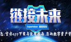 : TP钱包：官方app下载与使用指南，您的数字资产