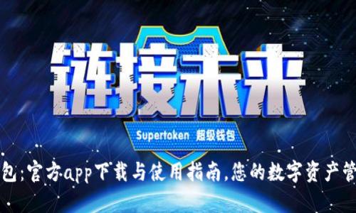 : TP钱包：官方app下载与使用指南，您的数字资产管理助手