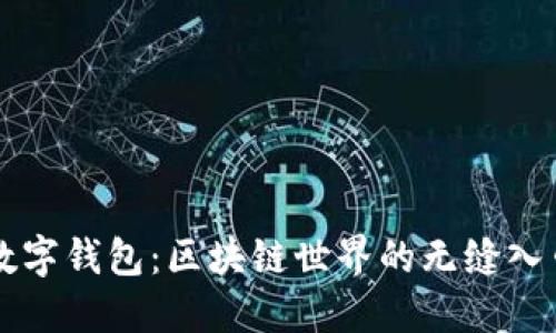 数字钱包:区块链世界的无缝入口