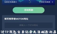探讨TP钱包交易记录无法删除的原因