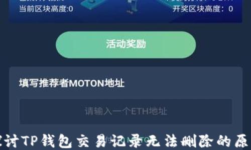 
探讨TP钱包交易记录无法删除的原因