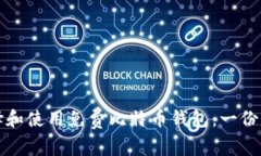 如何选择和使用免费比特币钱包：一份详尽指南