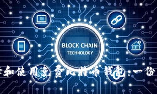 如何选择和使用免费比特币钱包:一份详尽指南