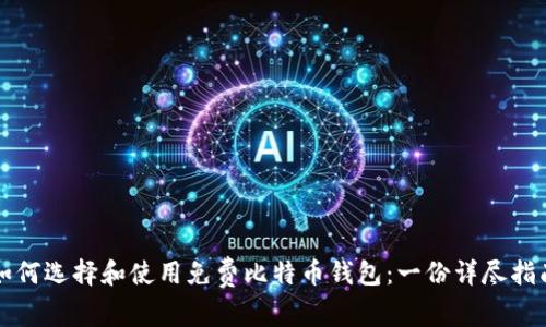 如何选择和使用免费比特币钱包:一份详尽指南
