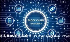 : 如何快速高效地下载与安装TP（Transmission Proto