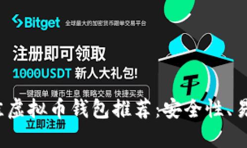 2023年最佳虚拟币钱包推荐:安全性、易用性大对比