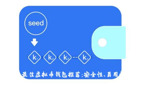 2023年最佳虚拟币钱包推荐:安全性、易用性大对比