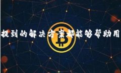 如何解决TP钱包无法下载的问题：完整指南TP钱包