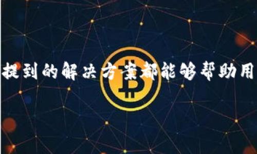 如何解决TP钱包无法下载的问题：完整指南
TP钱包, 钱包下载, 区块链, 技术支持/guanjianci

如何解决TP钱包无法下载的问题：完整指南

在现代数字货币的世界中，数字钱包显得尤为重要。TP钱包作为一种流行的数字资产管理工具，热门程度不断上升。然而，有些用户在尝试下载TP钱包时可能会遇到问题，导致无法顺利安装和使用。这篇文章将详细介绍如何解决TP钱包无法下载的问题，并提供相关信息和常见问题的解答。

TP钱包概述

TP钱包是一款支持多种虚拟货币的数字钱包，提供安全的资产存储和管理服务。用户不仅可以通过TP钱包进行金额的存取，还能参与到区块链生态的多种应用上。TP钱包的优点在于其用户友好的界面和高安全性，适合各种层次的用户使用。

TP钱包无法下载的常见原因

当用户在尝试下载TP钱包时遇到问题，可能是由于以下几个原因导致的：

ul
   listrong网络问题：/strong不稳定的网络连接会导致下载失败。/li
   listrong存储空间不足：/strong设备存储空间不足有可能阻止文件的下载。/li
   listrong系统兼容性：/strongTP钱包可能与某些操作系统或设备不兼容。/li
   listrong权限设置：/strong设备的安全设置可能阻止未知来源的应用安装。/li
/ul

解决方法

为了帮助用户解决TP钱包无法下载的问题，以下是一些建议和解决方案：

检查网络连接

确保您的设备稳定连接到互联网，尝试使用不同的网络，例如Wi-Fi和移动数据。如果网络不稳定，建议您重启路由器或切换到不同的网络。

清理存储空间

检查设备的存储空间是否足够。您可以通过清理不必要的应用和文件来释放空间。通常，TP钱包的下载文件不会太大，但确保有足够的空间仍然是很重要的。

确认系统兼容性

在下载TP钱包之前，请确认您的设备符合其最低系统要求。例如，某些版本的TP钱包可能仅支持最新的Android或iOS版本。如果您的系统过旧，建议进行升级。

调整权限设置

打开设备的设置，寻找“安全”或“隐私”选项，确保“允许安装未知来源的应用”已开启。未授权的应用下载可能被设备阻止。

使用官方渠道下载

为了确保下载的应用是最新且安全的，请务必通过TP钱包的官方网站或官方应用商店下载，而不是通过第三方网站。

可能相关的问题

在处理TP钱包无法下载的问题时，您可能会有以下疑问：

问题一：TP钱包支持哪些平台？

TP钱包主要支持Android和iOS平台，但同时也有针对Web版本的服务。不同的平台可能会有不同的下载方式和系统要求，因此用户在选择下载平台时应注意这些差异。

对于Android用户，您可以在Google Play商店中找到TP钱包的下载选项。如果Google Play商店在您所在的地区不可用，可以访问TP钱包的官方网站进行下载。iOS用户可以在Apple App Store中搜索TP钱包并下载。需要注意的是，TP钱包的Web版可以在各种浏览器中访问，无需下载额外的应用。

问题二：TP钱包的安全性如何？

TP钱包在安全性方面采取了多种措施，以确保用户资产的安全。首先，TP钱包采用了强大的加密算法来保护用户的数据传输和存储。其次，用户可以设置多重认证，包括指纹识别和面部识别，进一步增强安全性。此外，TP钱包支持用户自行管理私钥，这意味着用户对自己的资产拥有绝对的控制权。

虽然TP钱包提供了很高的安全性，用户也需要在使用过程中注意以下几点：首先，不要轻易分享自己的私钥和助记词，因为这可能导致资产被盗；其次，确保在安全的网络环境下使用钱包，不要在公共Wi-Fi网络上进行交易；最后，定期备份您的钱包，以防丢失。

问题三：TP钱包如何进行备份和恢复？

备份和恢复是使用数字钱包时一个非常重要的步骤。TP钱包允许用户通过助记词进行备份。助记词相当于您的钱包“密码”，一旦遗失，您将无法恢复钱包中的资产。因此，在您创建钱包时，一定要妥善保管助记词。

为了备份TP钱包，您可以在设置菜单中找到备份选项，系统将提示您记录下助记词。请确保在安全的地方保存这些信息，例如密码管理器或保险箱。

如果您需要恢复TP钱包，可以选择“导入钱包”，然后输入您在备份时记录的助记词。系统将自动恢复您的钱包信息，包括之前的交易记录和资产余额。

问题四：TP钱包的费用有哪些？

使用TP钱包时，用户需要了解相关的费用结构。一般而言，TP钱包本身是免费的，但用户在进行交易时可能会涉及到一些费用，如网络手续费。这些费用通常是由区块链网络收取的，用于奖励矿工处理交易。

不同的区块链平台可能会对费用有所不同，因此用户在进行转账或交易时应注意这方面的信息。在进行大额转账时，选择合适的时间进行交易也可能会影响到您的手续费，因为区块链网络的拥堵情况会直接影响到交易费用的高低。

问题五：如何联系TP钱包的技术支持？

如用户在使用TP钱包时遇到其他问题，可以通过以下方式联系技术支持。TP钱包官方网站通常提供在线支持和FAQ栏目，用户可以在此找到常见问题的解答。此外，您可以通过社交媒体平台或邮件联系TP钱包的客服团队，获得更详细的帮助。

在通过邮件联系技术支持时，请务必提供详细的问题描述以及您的账户信息（如适用），以便支持团队能更快地为您提供解决方案。

结论

TP钱包是一款功能强大的数字钱包工具，但在下载和使用过程中有时会遇到问题。不论是由于网络链接慢、存储空间不足，还是系统不兼容，本文中提到的解决方案都能够帮助用户排除故障。如果问题持续存在，可以随时联系TP钱包的技术支持团队。他们会竭诚为您提供服务，确保您顺利使用这一便捷的数字资产管理工具。

希望这篇文章能够解决您关于TP钱包下载问题的疑虑，如果您还有其他问题或建议，请在评论区留言。