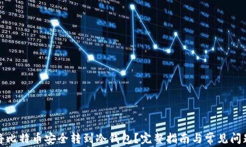 如何将比特币安全转到冷钱包?完整指南与常见问题解答