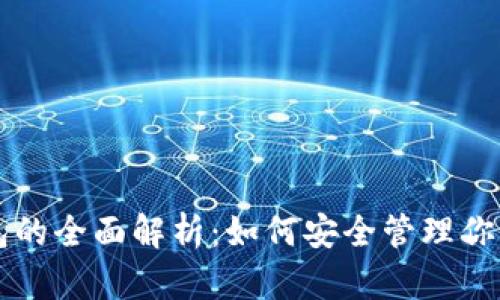 以太坊钱包的全面解析:如何安全管理你的数字资产