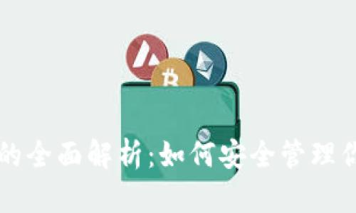 以太坊钱包的全面解析:如何安全管理你的数字资产
