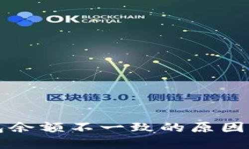 比特币钱包余额不一致的原因及解决方案