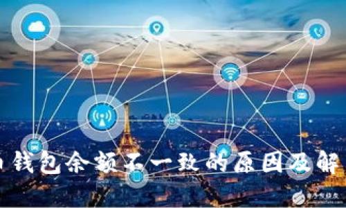 比特币钱包余额不一致的原因及解决方案